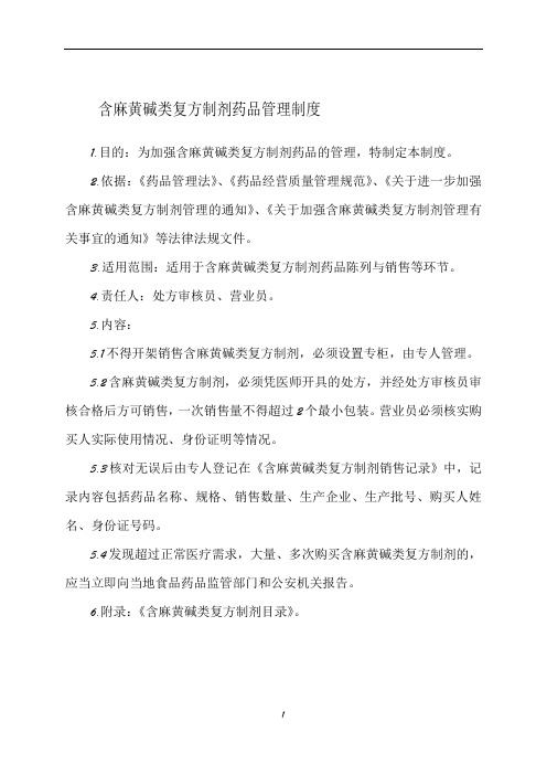 含麻黄碱类复方制剂药品管理制度