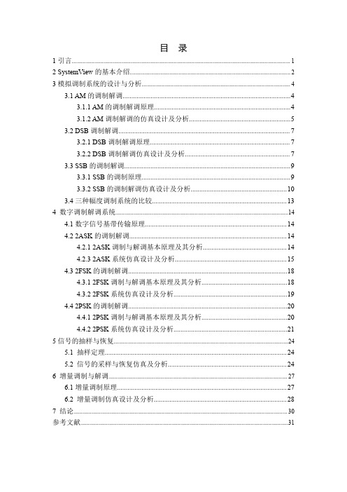 systemview通信系统仿真 AM、DSBSSB调制解调 数字调制方式仿真2ASK、2FSK、2PSK调制解调抽样定理、增量调制