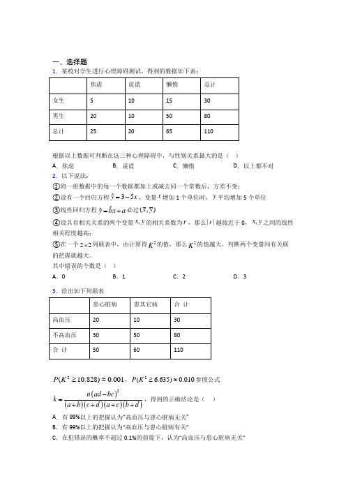 (常考题)人教版高中数学选修三第三单元《成对数据的统计分析》测试卷(有答案解析)