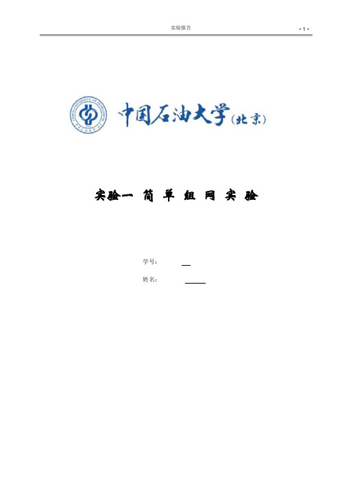 简单组网实验报告