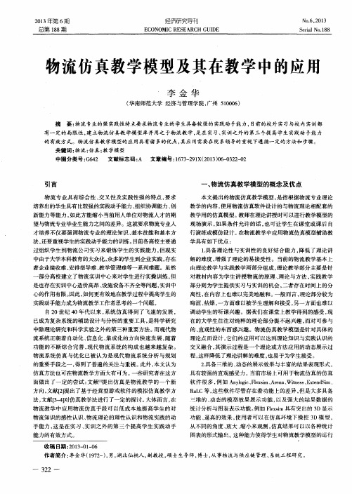 物流仿真教学模型及其在教学中的应用