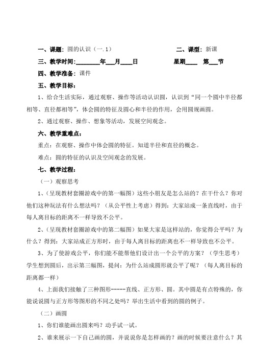 第一单元《圆》教案13个