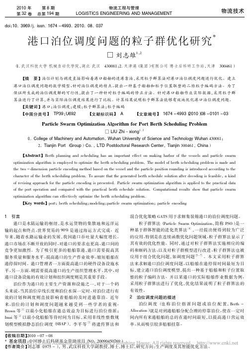 港口泊位调度问题的粒子群优化研究