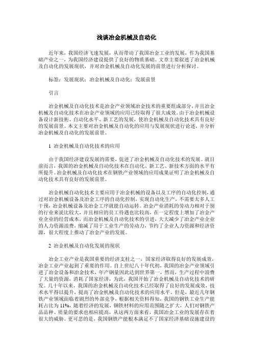 浅谈冶金机械及自动化