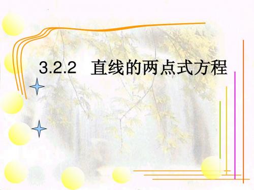 3.2.2直线的两点式方程更新