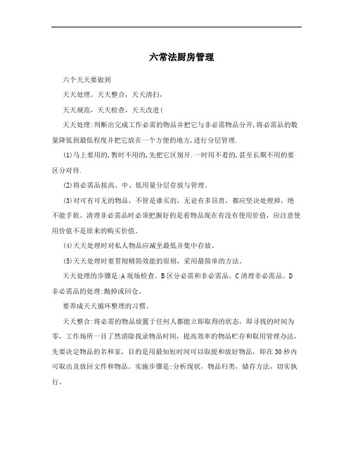 六常法厨房管理