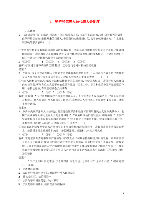 高中政治4-4坚持和完善人民代表大会制度练习题新人教版选修3
