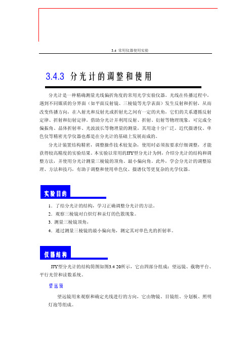 分光计的调整和使用