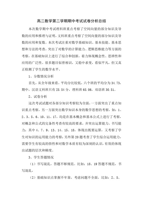 高二数学(下)期中考试试卷分析及总结