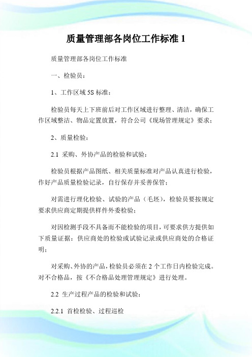 质量管理部各岗位工作标准1.doc
