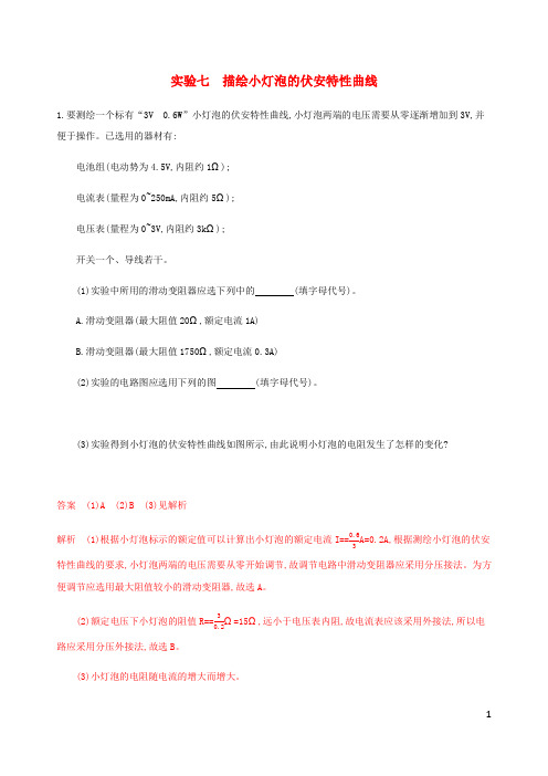 江苏专用版高考物理总复习第七章实验七描绘小灯泡的伏安特性曲线练习