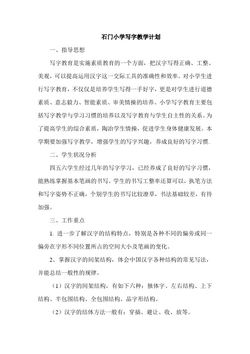 石门小学写字教学计划