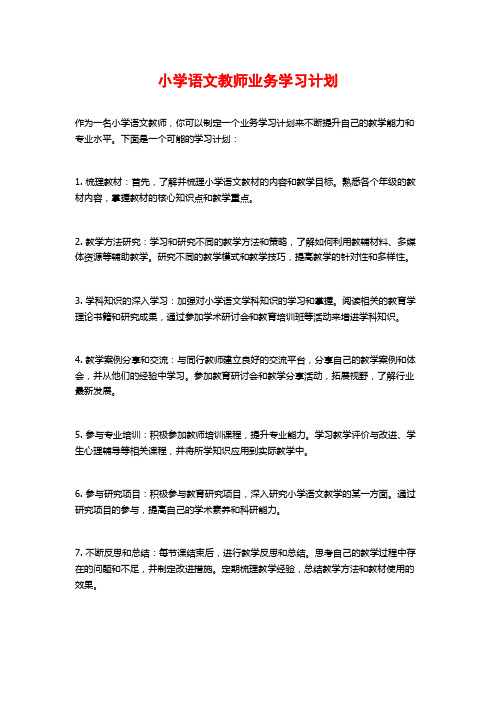 小学语文教师业务学习计划