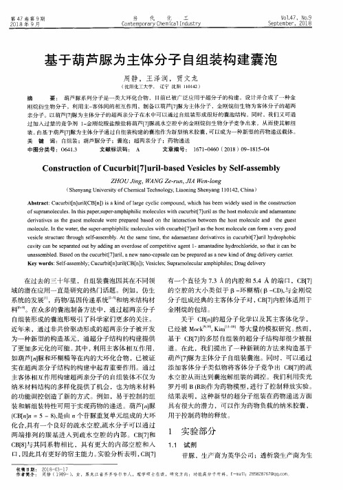 基于葫芦脲为主体分子自组装构建囊泡