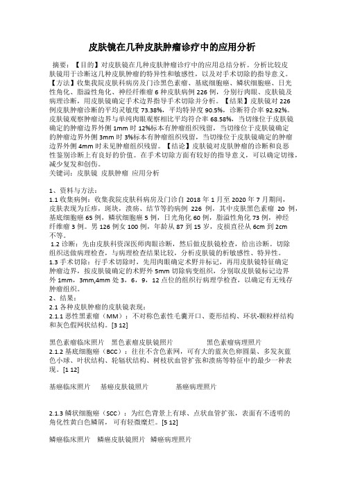 皮肤镜在几种皮肤肿瘤诊疗中的应用分析