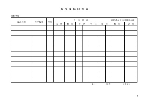 直接原料明细表