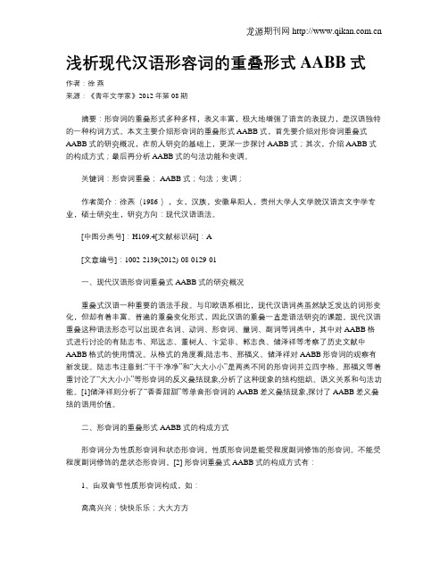 浅析现代汉语形容词的重叠形式AABB式