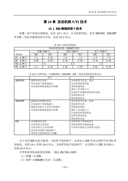 第10章 发动机欧V和欧VI技术