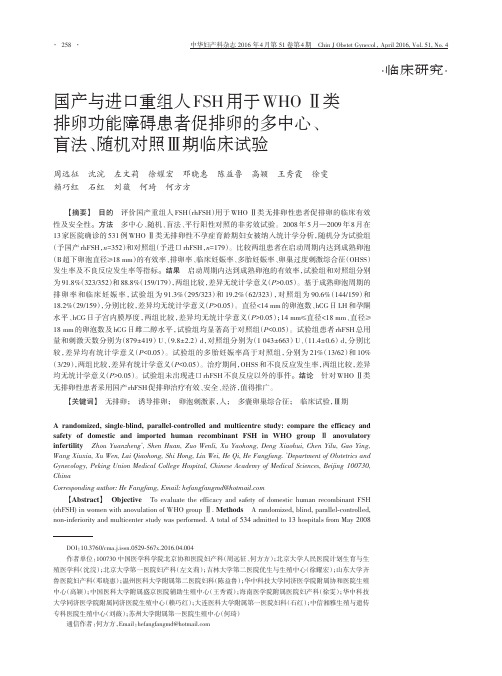 国产与进口重组人FSH用于WHOⅡ类排卵功能障碍患者促排卵的多中心、盲法、随机对照Ⅲ期临床试验要点