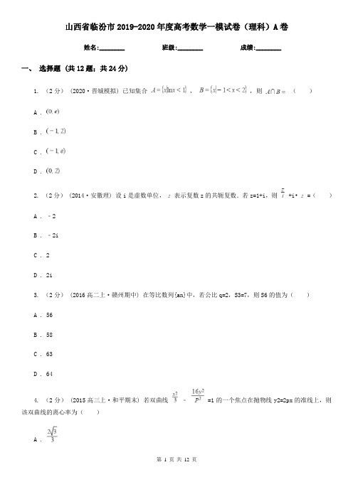 山西省临汾市2019-2020年度高考数学一模试卷(理科)A卷