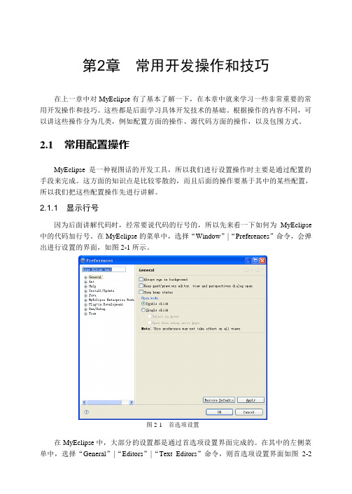 北风网MyEclipse教程第2章