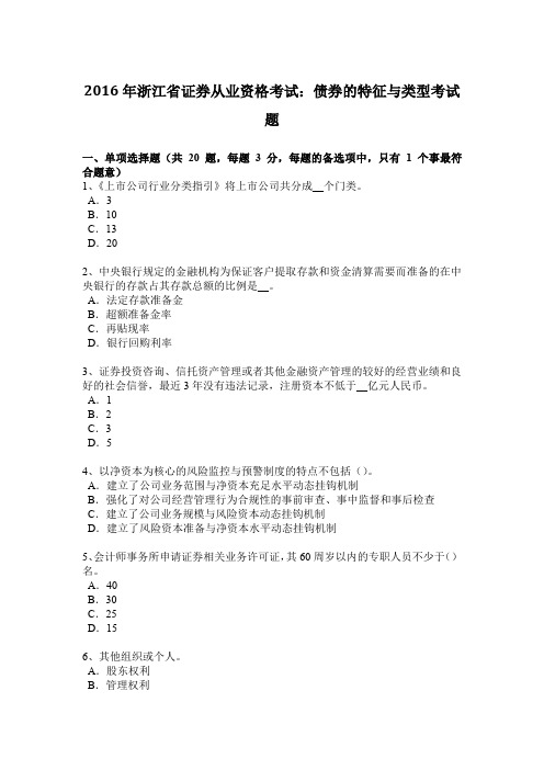 2016年浙江省证券从业资格考试：债券的特征与类型考试题