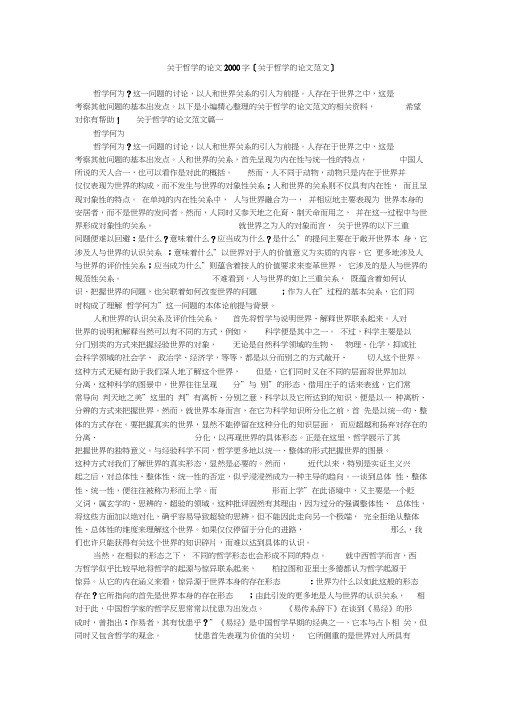 关于哲学的论文2000字关于哲学的论文范文