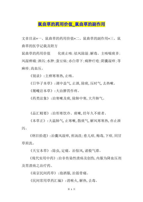 鼠曲草的药用价值鼠曲草的副作用