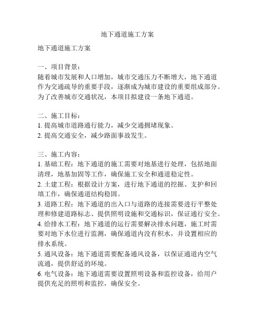 地下通道施工方案