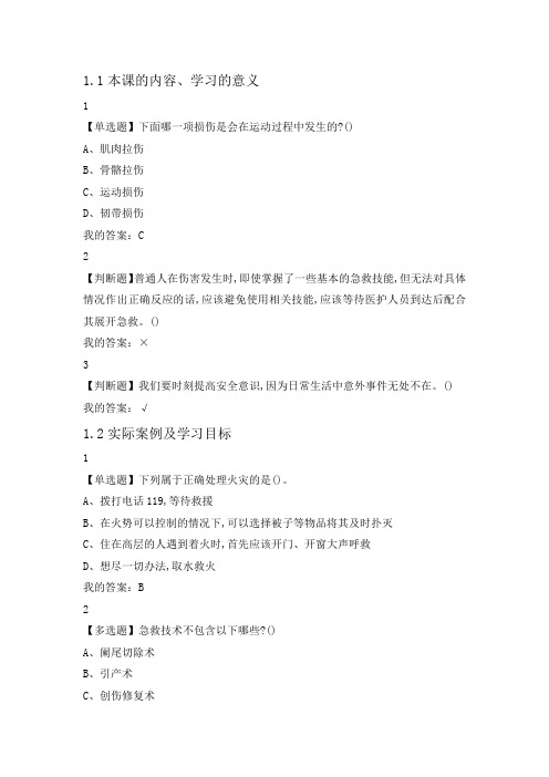 尔雅2018年生命安全与救援(姚武)章节测验及答案