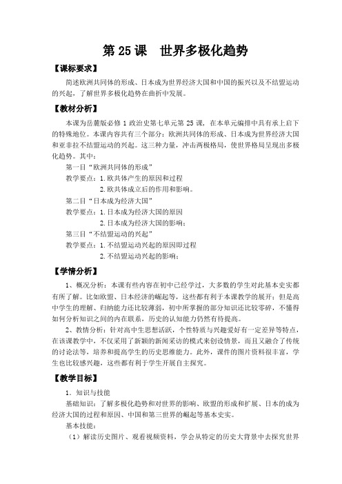 岳麓版高中历史必修一第七单元第25课《世界的多极化趋势》精品教学教案(7页)
