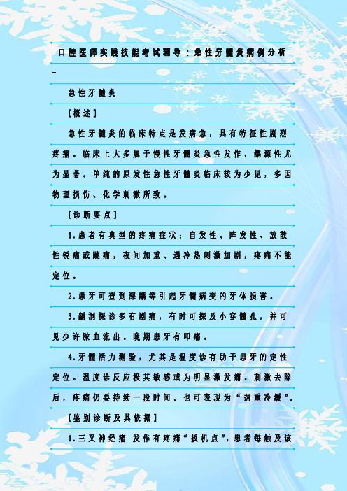 最新整理口腔医师实践技能考试辅导：急性牙髓炎病例分析