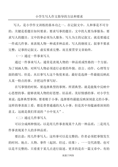 重点小学生写人作文指导的办法和要求