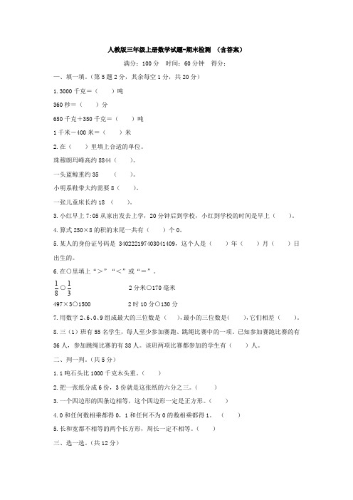 【数学】人教版三年级上册数学试题-期末检测 (含答案)