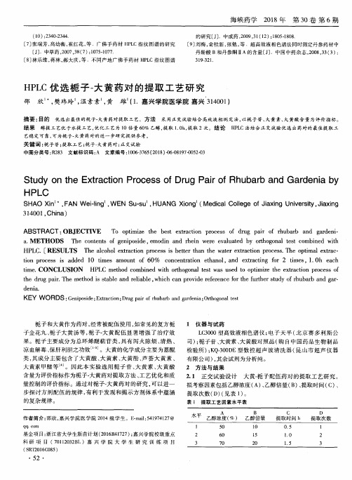 HPLC优选栀子-大黄药对的提取工艺研究