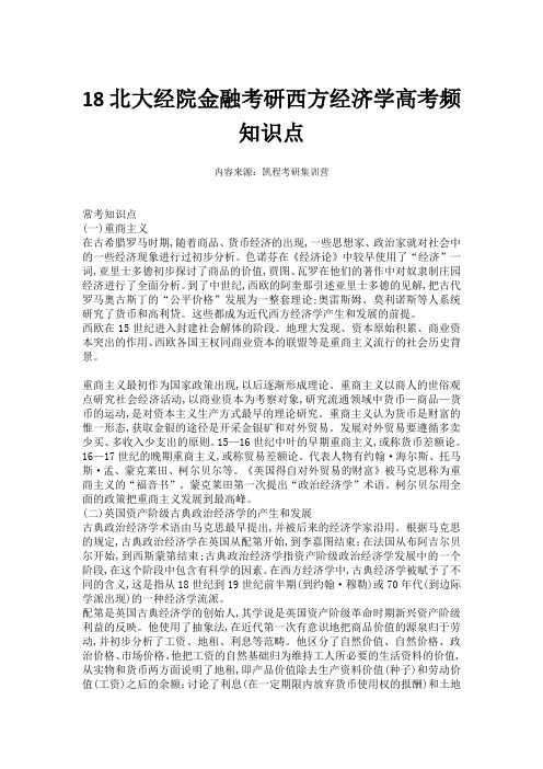 18北大经院金融考研西方经济学高考频知识点