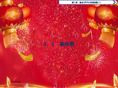 高中数学 第三章 基本初等函数(ⅰ) 3.3 幂函数课件 b必修1b高一必修1数学课件