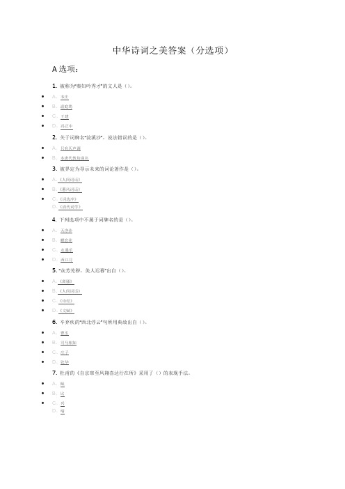 2016中华诗词之美 叶嘉莹 答案(分选项)