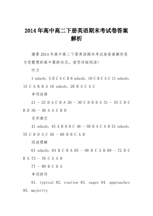 2014年高中高二下册英语期末考试卷答案解析