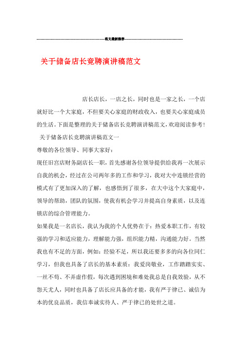 关于储备店长竞聘演讲稿范文