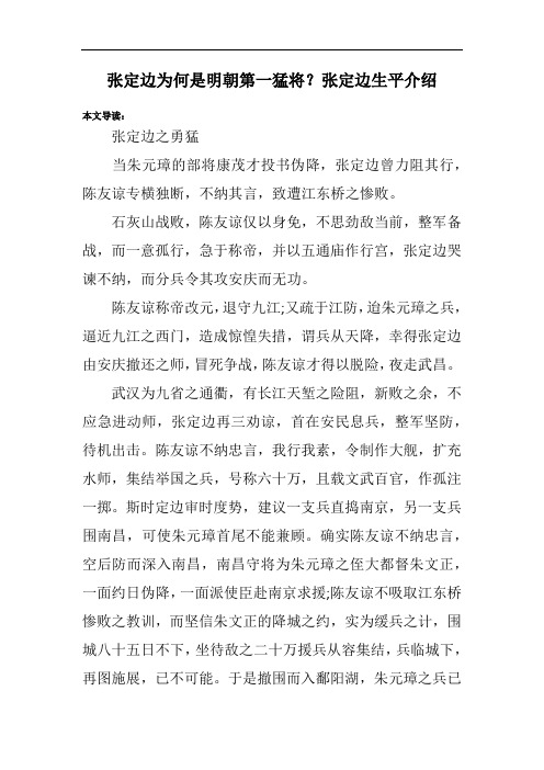 张定边为何是明朝第一猛将？张定边生平介绍