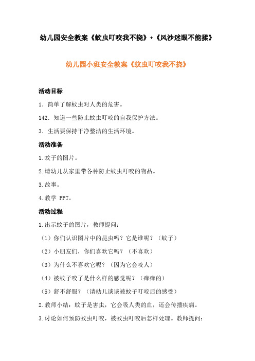 幼儿园安全教案《蚊虫叮咬我不挠》+《风沙迷眼不能揉》