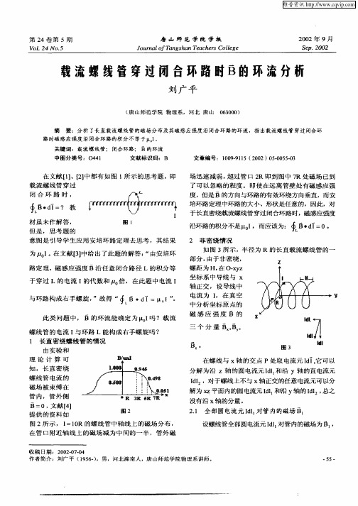 载流螺线管穿过闭合环路时B —的环流分析