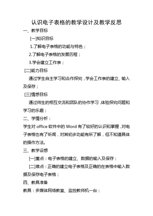 认识EXCEL教学设计教学反思
