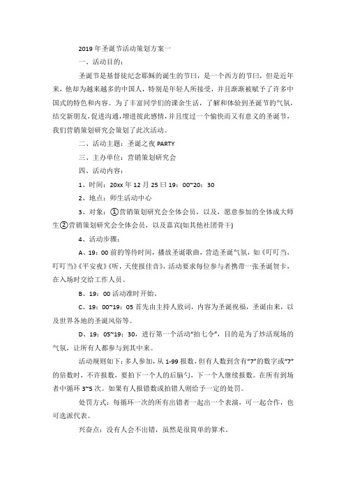 最新整理2019年圣诞节活动策划方案范文5篇.docx