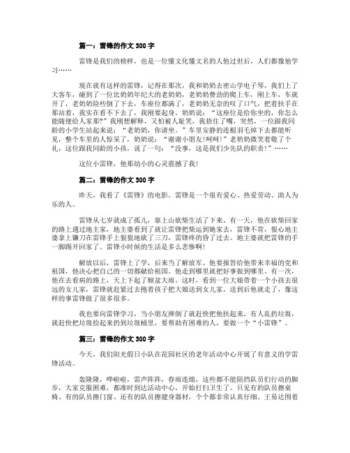 小学三年级雷锋的作文300字范文5篇