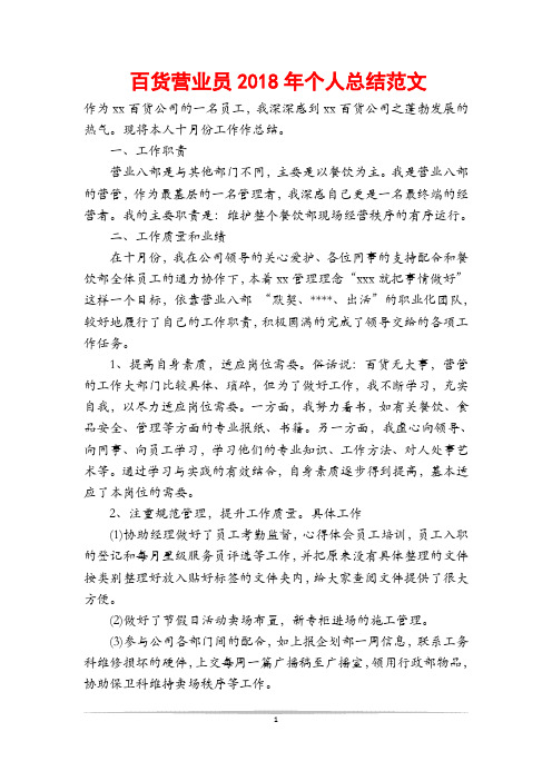 百货营业员2018年个人总结范文