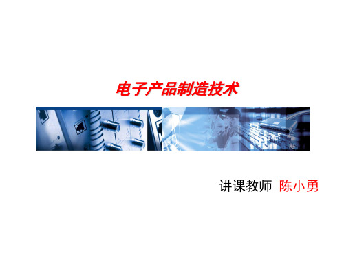 制造电子产品的常用材料和工具(ppt 128页)