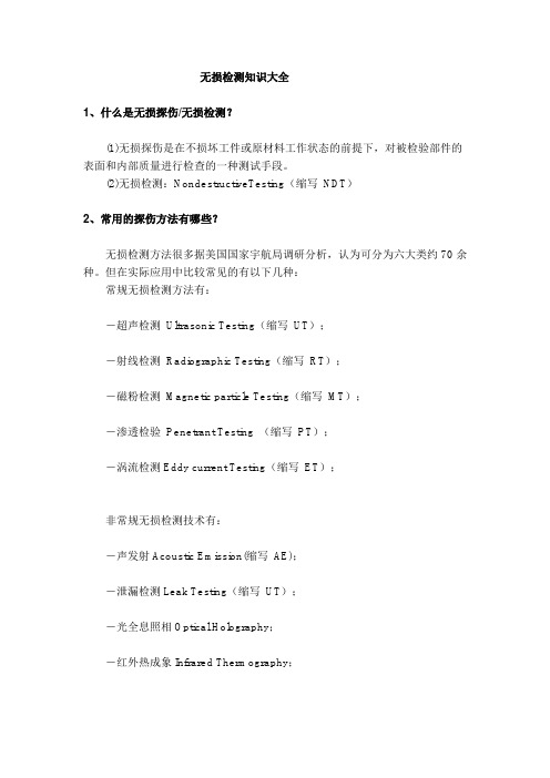 无损检测知识大全