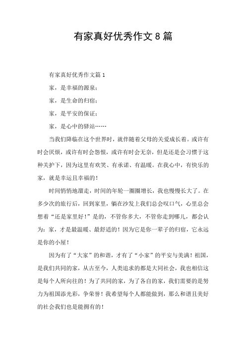 有家真好优秀作文8篇